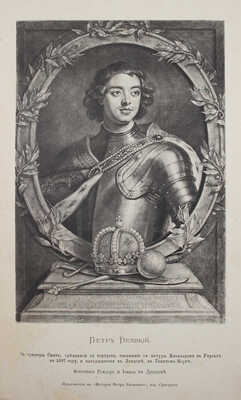 Брикнер А.Г. История Петра Великого. [В 2 т. Т. 1—2] / Заглавный лист и украшения художника Панова. СПб., 1882.